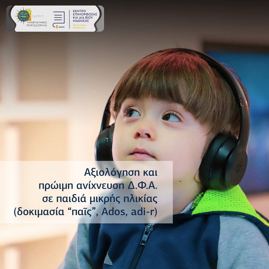 Αξιολόγηση & διαγνωστικά τεστ για άτομα με διαταραχή φάσματος αυτισμού (ADOS, ADI–R) & Πρώιμη ανίχνευση διαταραχών αυτιστικού φάσματος σε παιδιά μικρής ηλικίας με την δοκιμασία «ΠΑΙΣ»